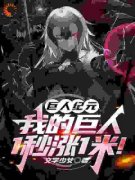 完整版《巨人纪元：我的巨人1秒涨