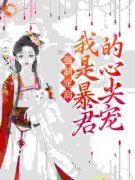 强制宠溺，我是暴君的心尖宠完整
