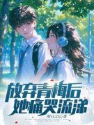 精品《放弃青梅后，她痛哭流涕》