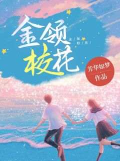 金领校花
