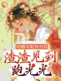 穿越王妃有点狂，渣渣见到跑光光