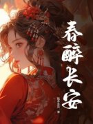《柳长安萧绰》小说章节免费阅读