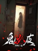 《鬼扒皮》小说全文在线阅读 《鬼