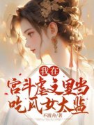 精品《我在宫斗虐文里当吃瓜女太