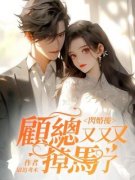 《季清霖顾北笙》闪婚后，顾总又