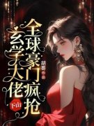 沈筱椽厉瑾宴玄学大佬下山，全球