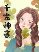 《绑定神豪系统后我成了豪门真千