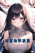 《林意晚季凌宸》小说章节列表精