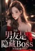 《恐游：男友是隐藏Boss》小说最新