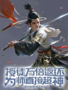 《授徒万倍返还，为师直接超神》