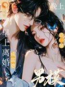 《花着前夫的钱，养了一屋男模》