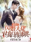 《碰瓷后，闪婚大佬对我日夜诱哄