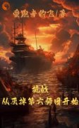 《抗战：区区小队，全歼鬼子师团