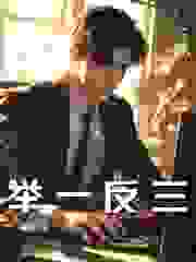 举一反三