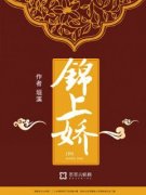 荣长宁白楚熤锦上娇 锦上娇小说阅