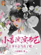 《小妾演演而已，王爷不会当真了