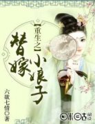 《颜篱罗庭夜》重生之替嫁小娘子