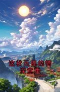 这状元郎的情深意重全章节免费阅
