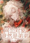《欢欢喻乘》网恋对象竟然是弟弟