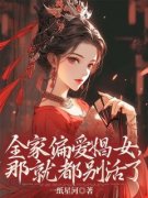 全家偏爱娼女，那就都别活了盛弘