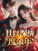 曲明嫣霍铮寒全本资源下载APP 且以