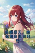 凌宇白慕雅结婚当天，她选择去见