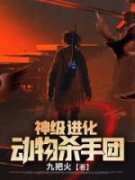 林昊赵灵儿神级进化动物杀手团小