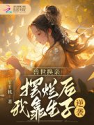 《兽世换亲，摆烂后我靠生子逆袭
