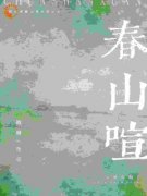 《春山喧》小说全文在线试读 《春