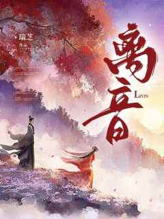 离音