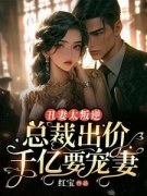 《丑妻太叛逆，总裁出价千亿要宠