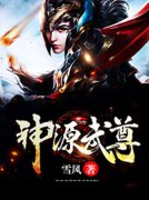 叶重灵溪全章节免费在线阅读 神源