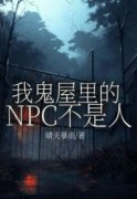 《我鬼屋里的NPC不是人》伍心莉莉
