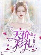 《陈聪明明》小说全文在线阅读 《