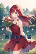 魏阑全文免费阅读 至于那个年轻人