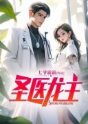 《圣医龙主》小说大结局在线试读