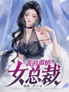 我的傲娇女总裁》精彩章节列表在