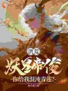 《帝俊鸿钧》完结版免费试读 《帝