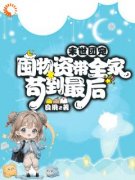 《糖糖苏落盏》末世团宠，囤物资