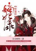 《嫡妃乖，爷罩你》小说大结局在