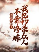 《这就是下界吗苏尘》小说章节列