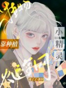 司遥苹苹小说 《植物小精灵，靠种
