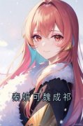 《秦妍可魏成祁》小说章节在线试