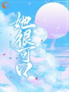 《她很可口》全文阅读 司羡薄衍小