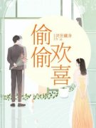 《沈洛沈念》偷偷欢喜章节列表精