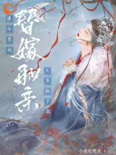 替嫁和亲，清冷禁欲王爷红了眼