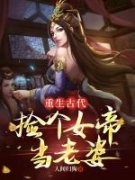 《重生古代：捡个女帝当老婆》小