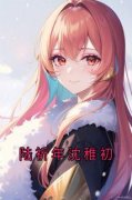 陆祈年沈稚初小说 《沈稚初陆祈年
