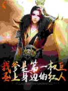 凌云莫菲菲小说 《我爹是第一权臣