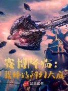 《赛博降临：我缔造科幻天庭》小